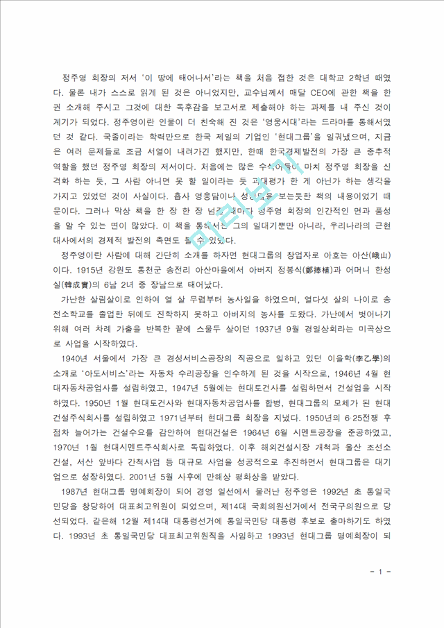 [독후감] 이땅에태어나서(고 정주영 저서)을읽고[1].hwp